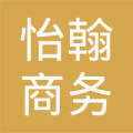 上海怡翰商务信息咨询中心 专业商务信息咨询服务解析